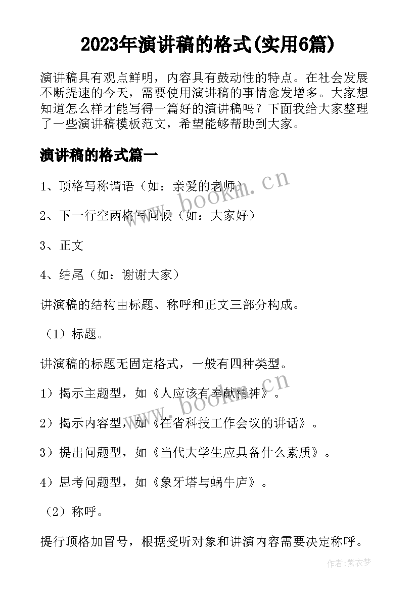 2023年演讲稿的格式(实用6篇)