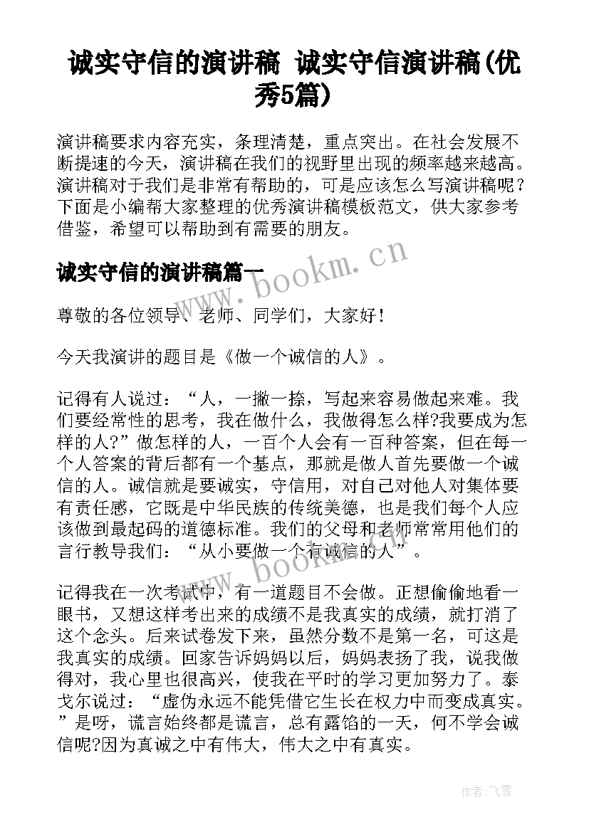 诚实守信的演讲稿 诚实守信演讲稿(优秀5篇)