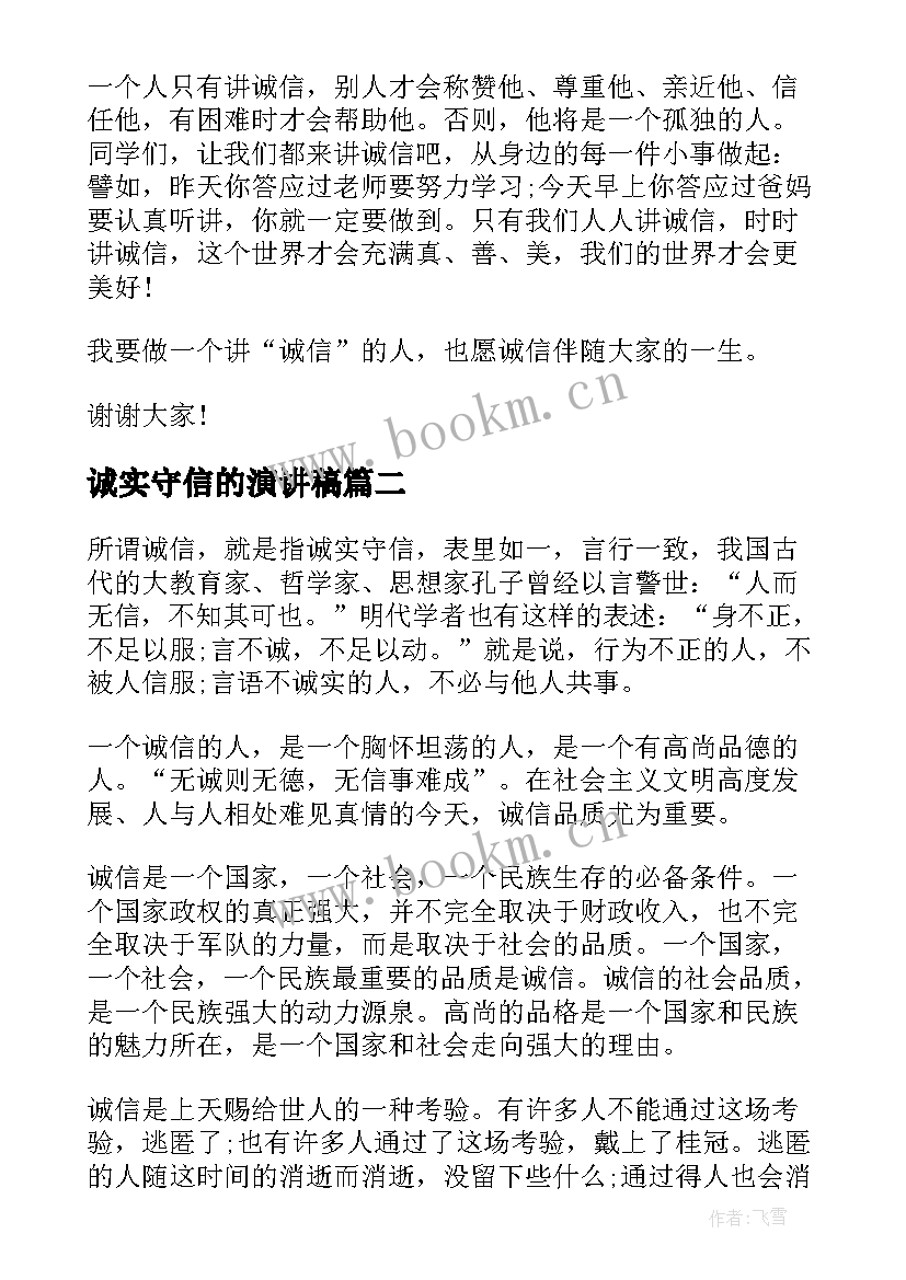 诚实守信的演讲稿 诚实守信演讲稿(优秀5篇)