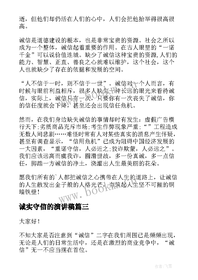 诚实守信的演讲稿 诚实守信演讲稿(优秀5篇)