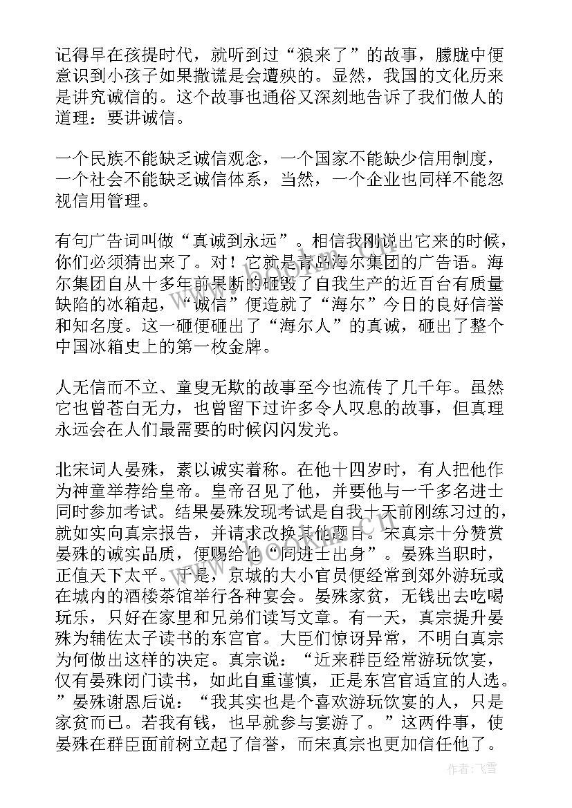 诚实守信的演讲稿 诚实守信演讲稿(优秀5篇)