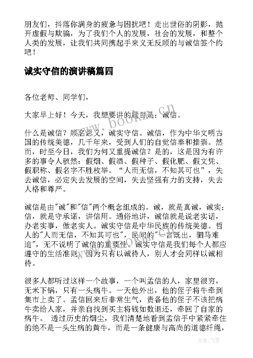 诚实守信的演讲稿 诚实守信演讲稿(优秀5篇)