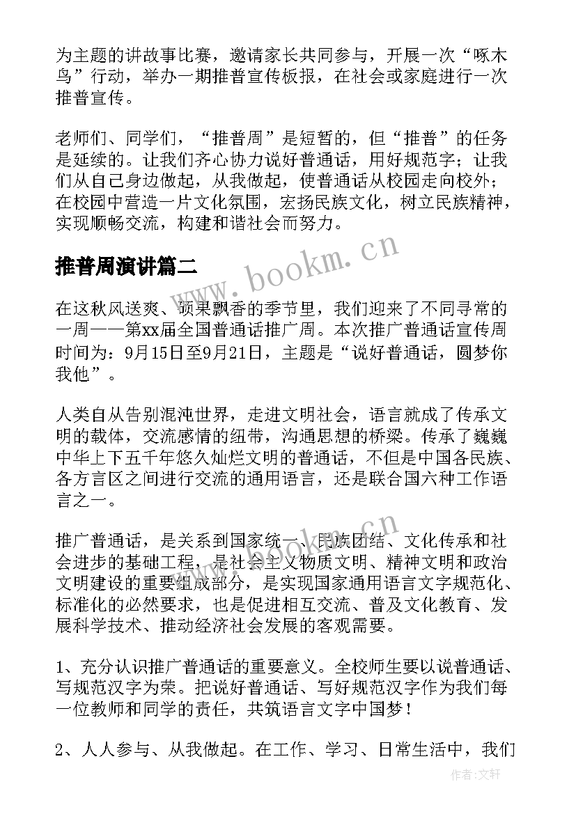 最新推普周演讲(大全8篇)