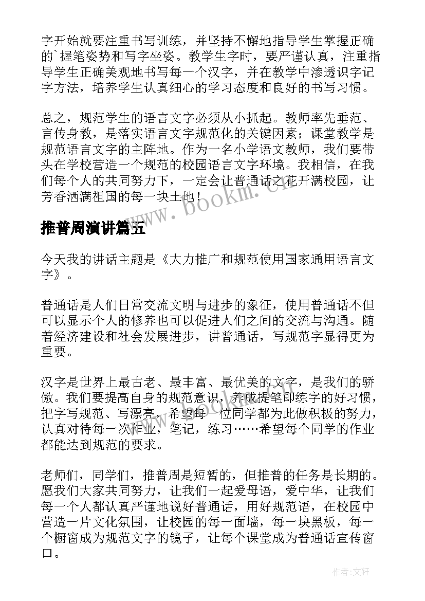 最新推普周演讲(大全8篇)