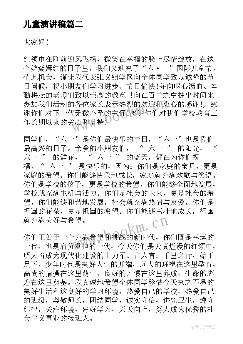 儿童演讲稿 儿童节演讲稿(模板7篇)