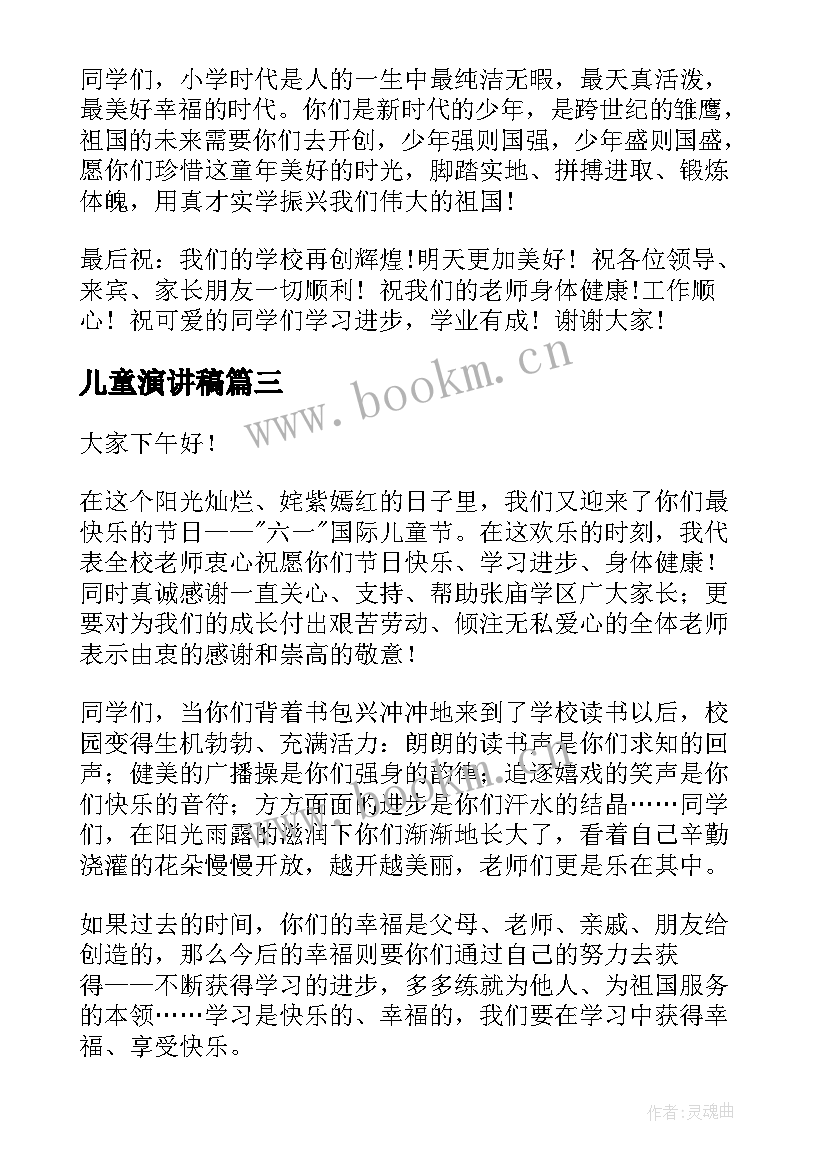 儿童演讲稿 儿童节演讲稿(模板7篇)