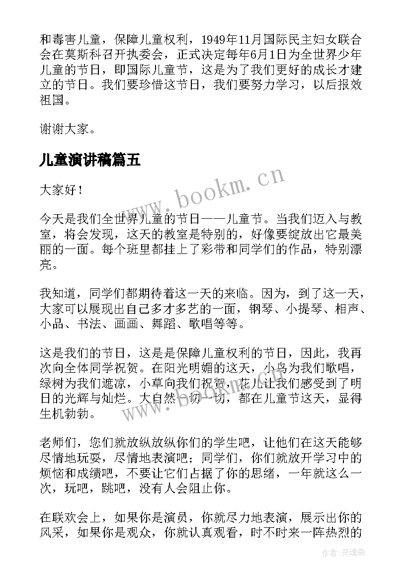 儿童演讲稿 儿童节演讲稿(模板7篇)