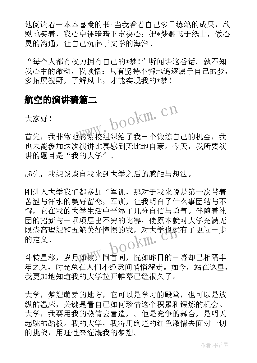 最新航空的演讲稿 我的航空员梦想(精选7篇)