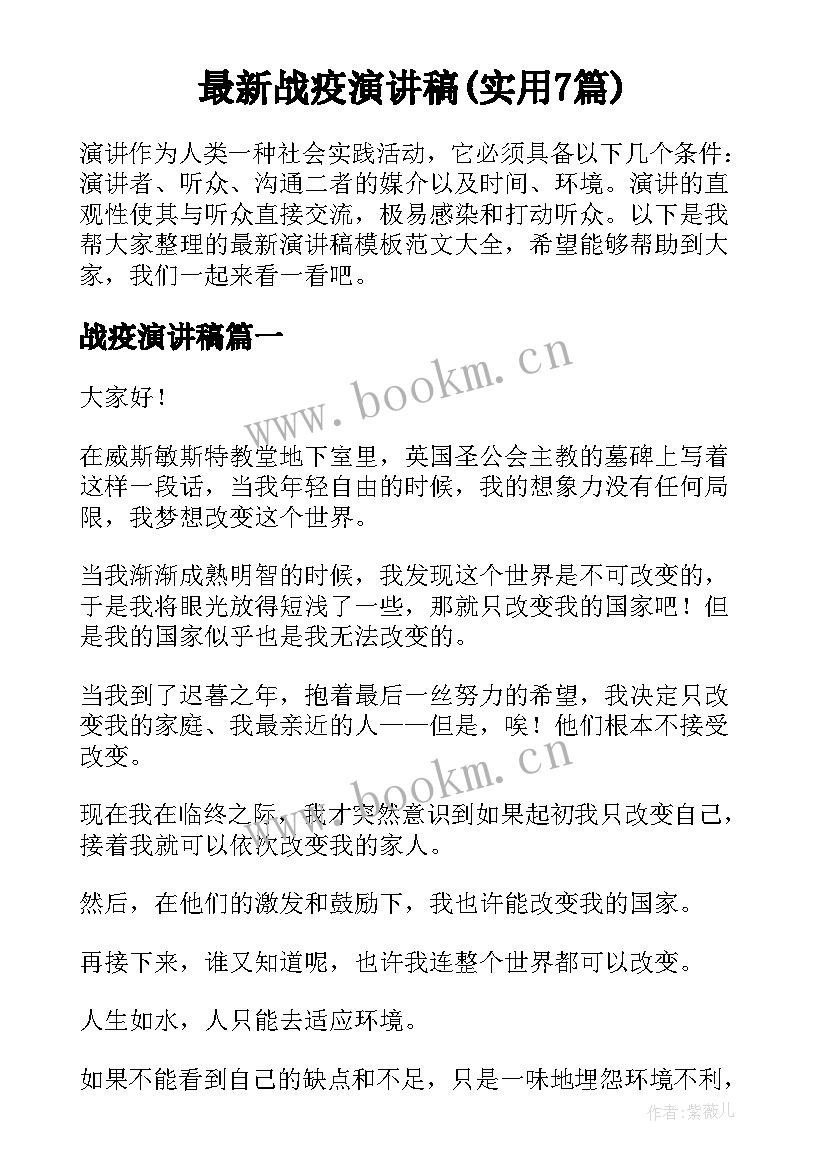 最新战疫演讲稿(实用7篇)