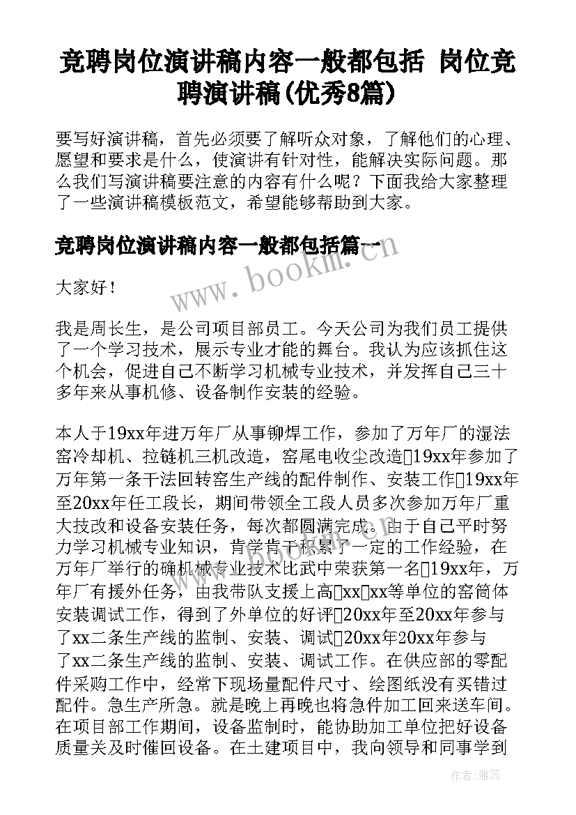 竞聘岗位演讲稿内容一般都包括 岗位竞聘演讲稿(优秀8篇)