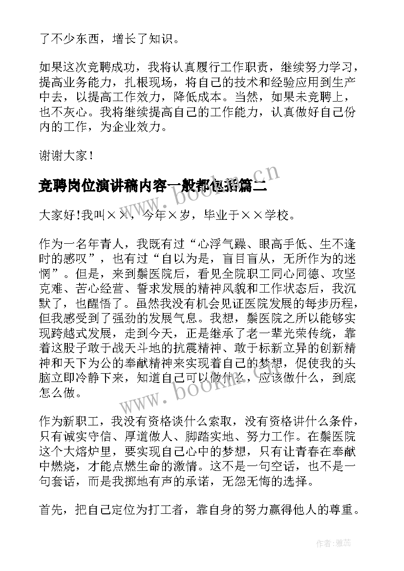 竞聘岗位演讲稿内容一般都包括 岗位竞聘演讲稿(优秀8篇)