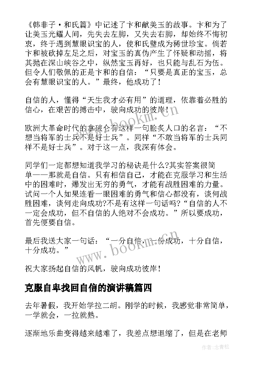 2023年克服自卑找回自信的演讲稿(模板9篇)