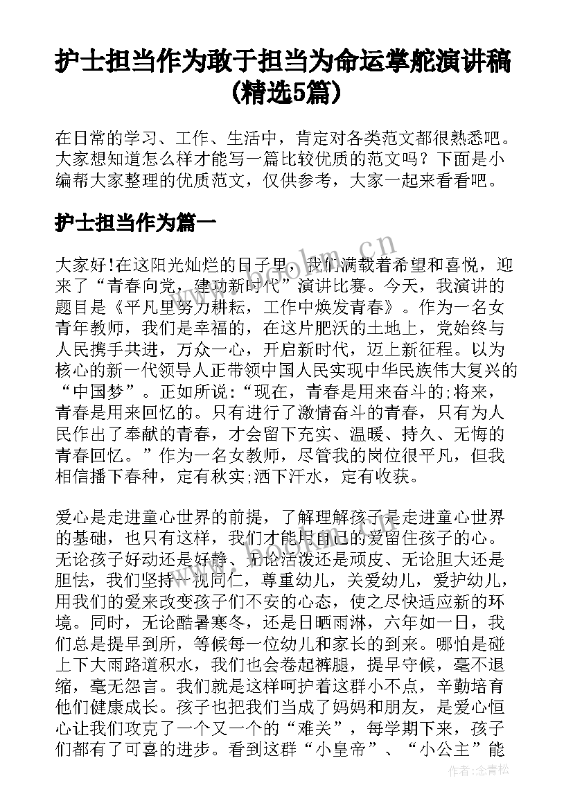 护士担当作为 敢于担当为命运掌舵演讲稿(精选5篇)