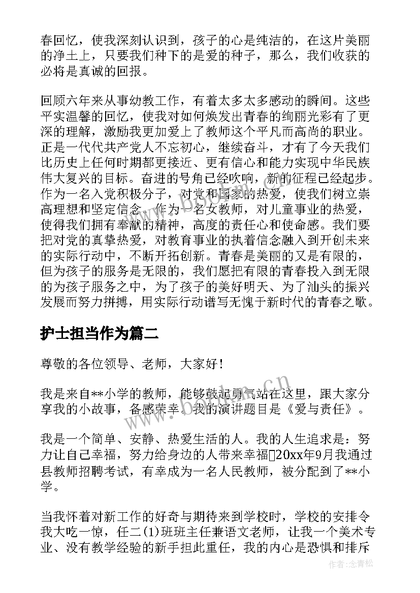 护士担当作为 敢于担当为命运掌舵演讲稿(精选5篇)