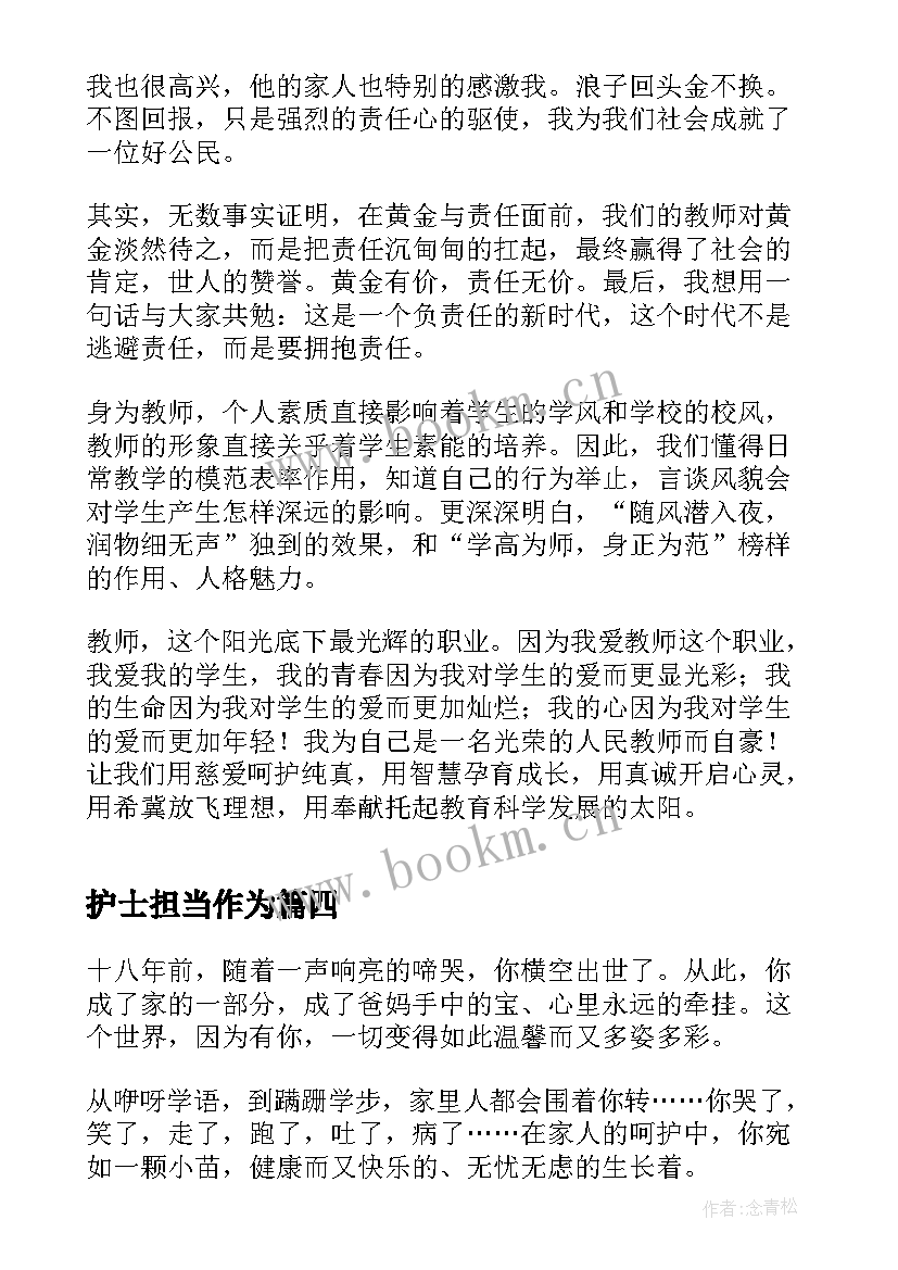 护士担当作为 敢于担当为命运掌舵演讲稿(精选5篇)