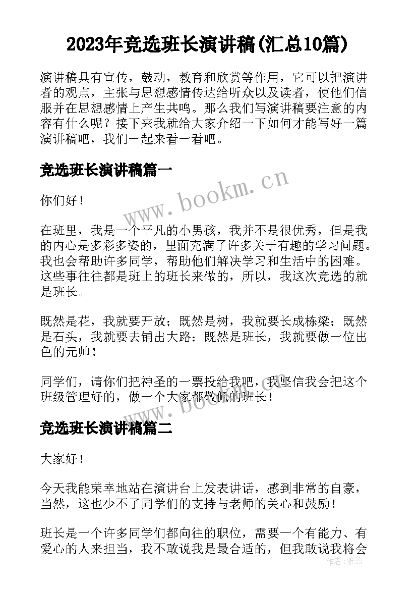 2023年竞选班长演讲稿(汇总10篇)