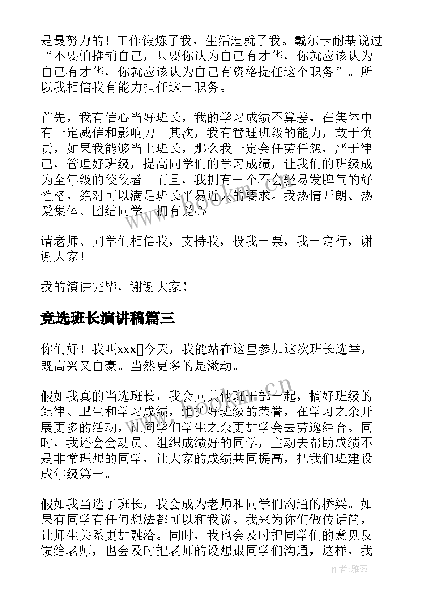 2023年竞选班长演讲稿(汇总10篇)