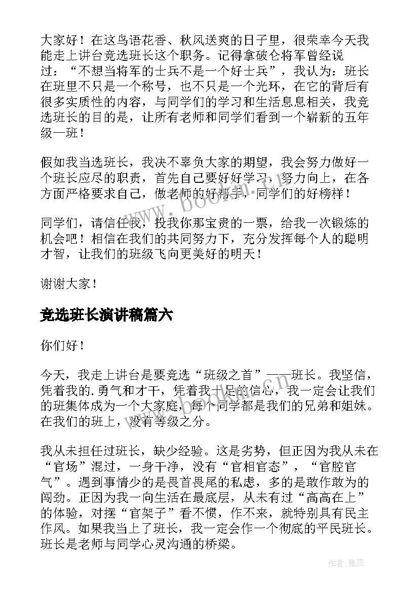 2023年竞选班长演讲稿(汇总10篇)