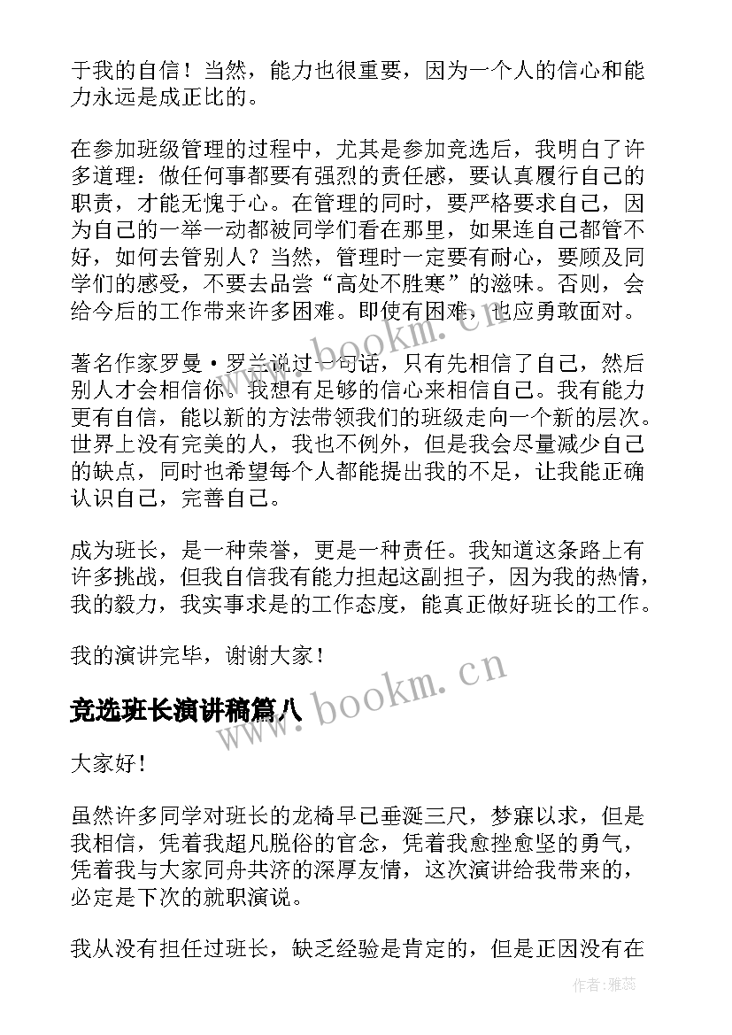 2023年竞选班长演讲稿(汇总10篇)