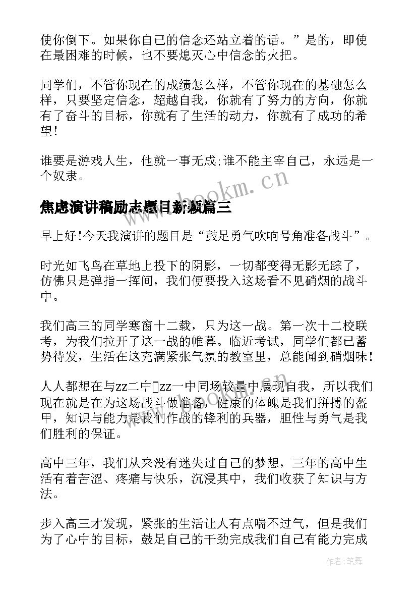 2023年焦虑演讲稿励志题目新颖 高考励志演讲稿题目(优秀5篇)