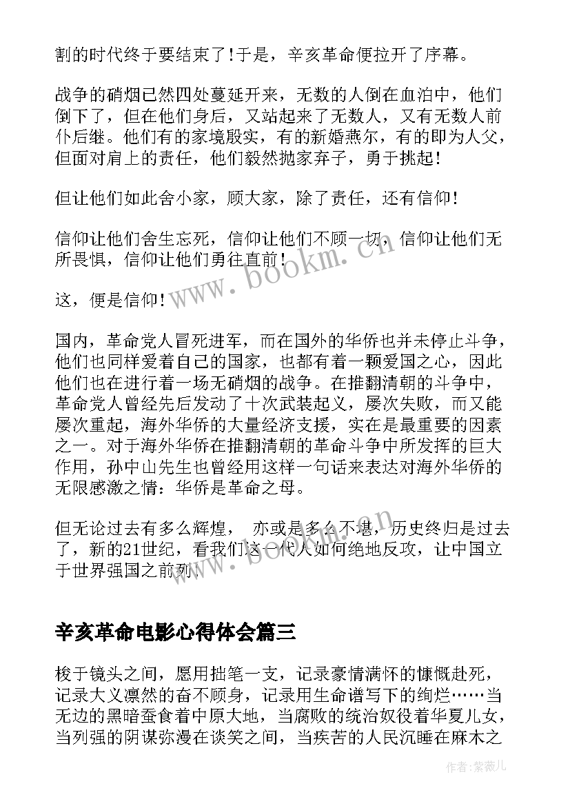 辛亥革命电影心得体会 辛亥革命周年纪念大会心得体会感想(大全8篇)