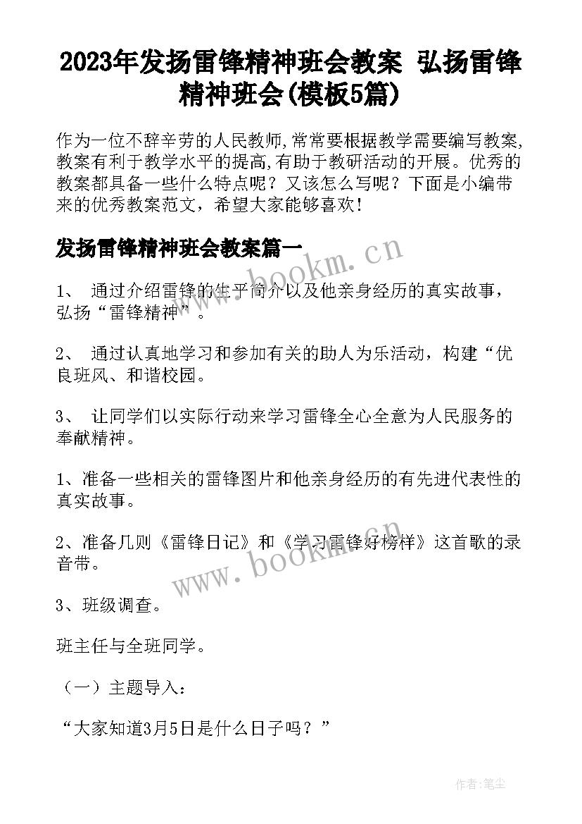 2023年发扬雷锋精神班会教案 弘扬雷锋精神班会(模板5篇)