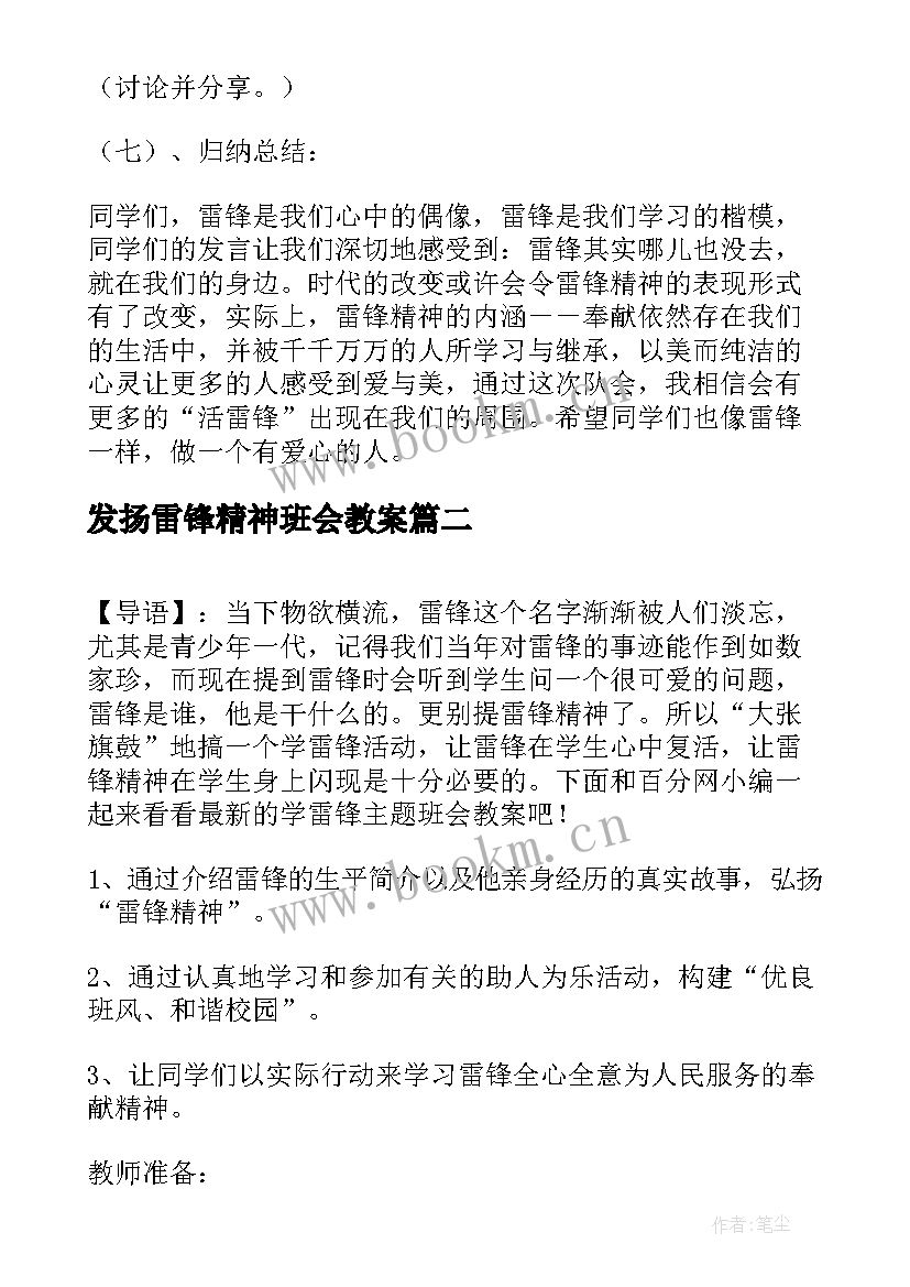 2023年发扬雷锋精神班会教案 弘扬雷锋精神班会(模板5篇)