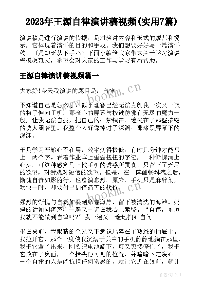 2023年王源自律演讲稿视频(实用7篇)