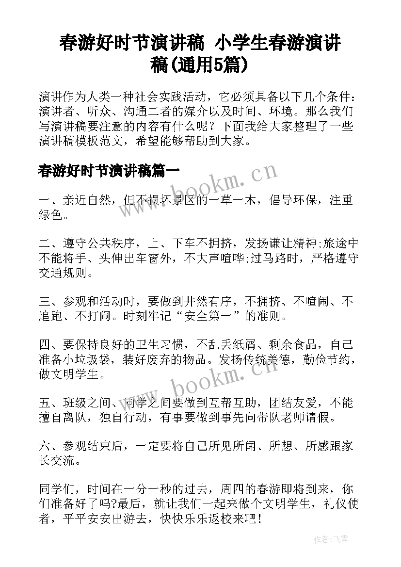 春游好时节演讲稿 小学生春游演讲稿(通用5篇)