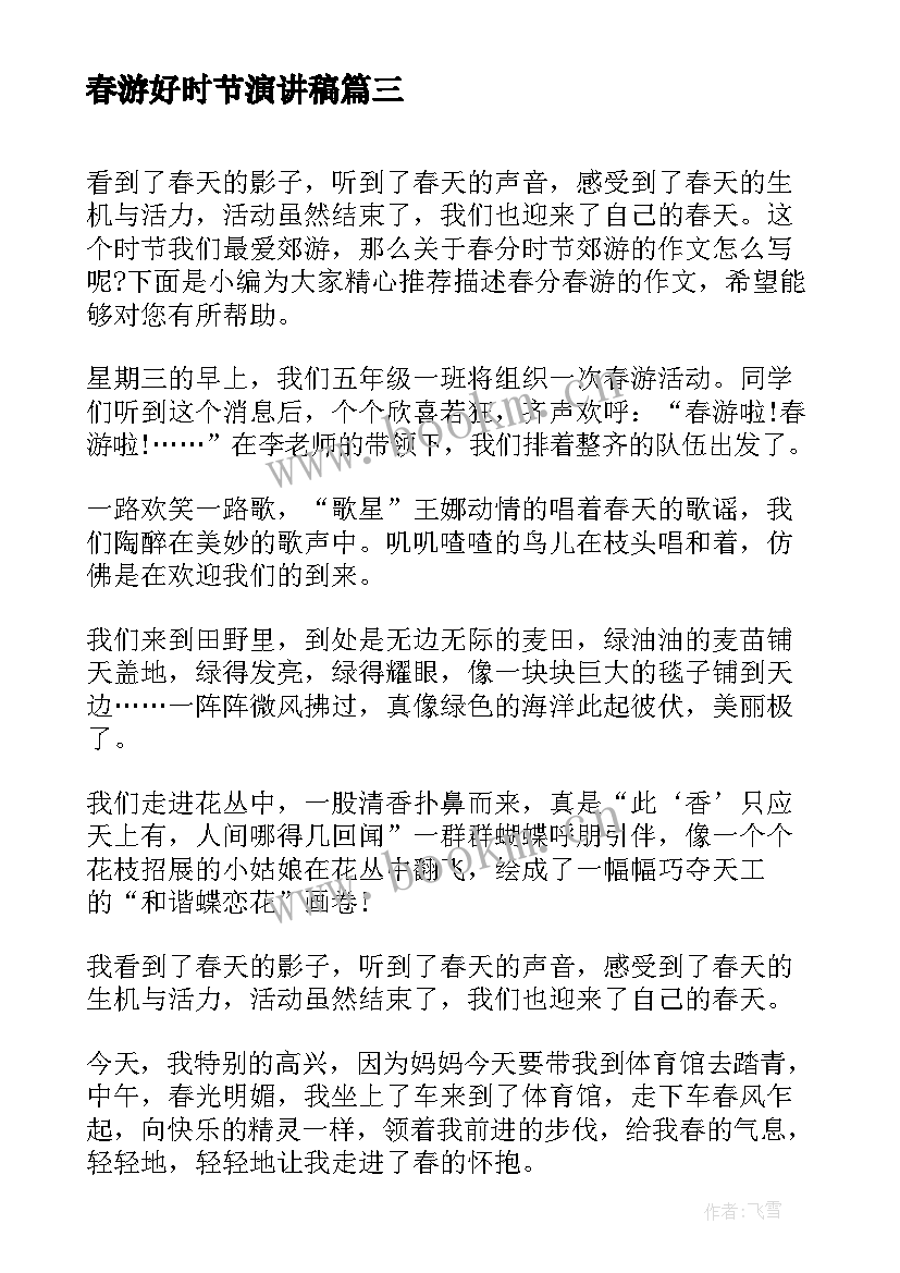 春游好时节演讲稿 小学生春游演讲稿(通用5篇)