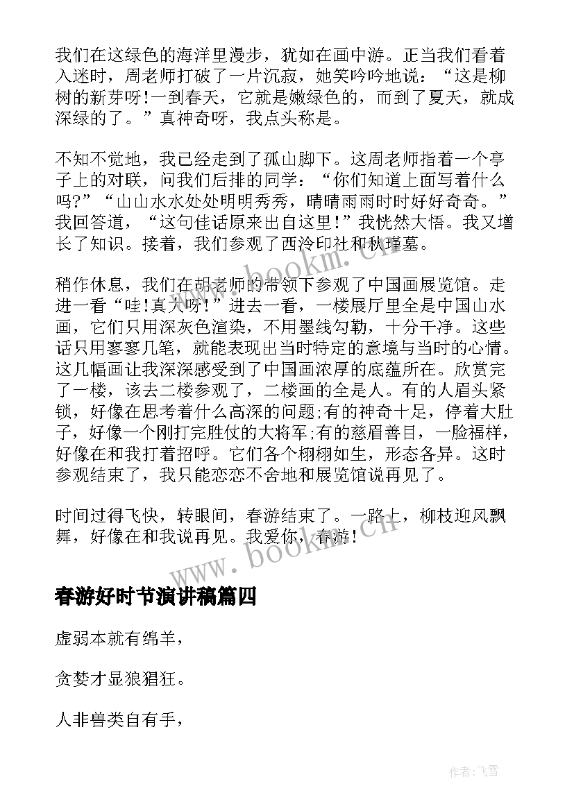 春游好时节演讲稿 小学生春游演讲稿(通用5篇)