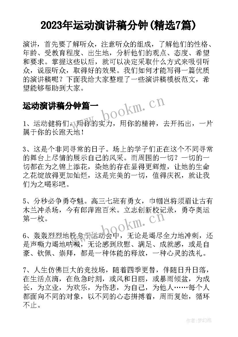 2023年运动演讲稿分钟(精选7篇)