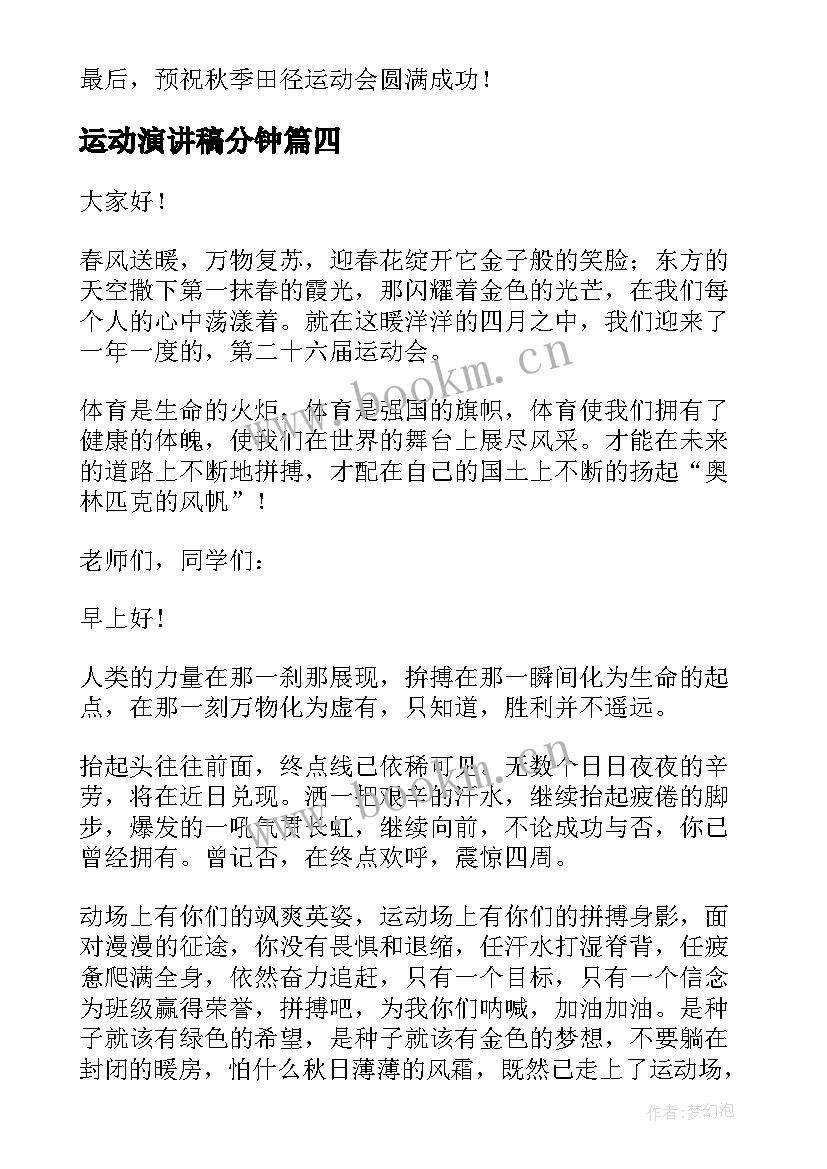 2023年运动演讲稿分钟(精选7篇)