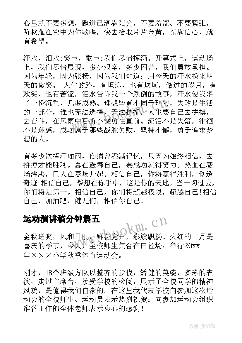 2023年运动演讲稿分钟(精选7篇)