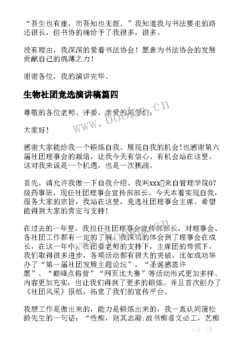 生物社团竞选演讲稿 社团竞选演讲稿(模板5篇)