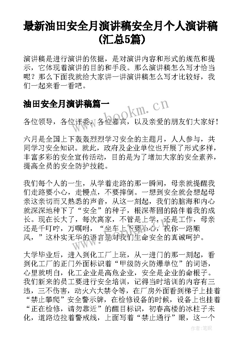 最新油田安全月演讲稿 安全月个人演讲稿(汇总5篇)