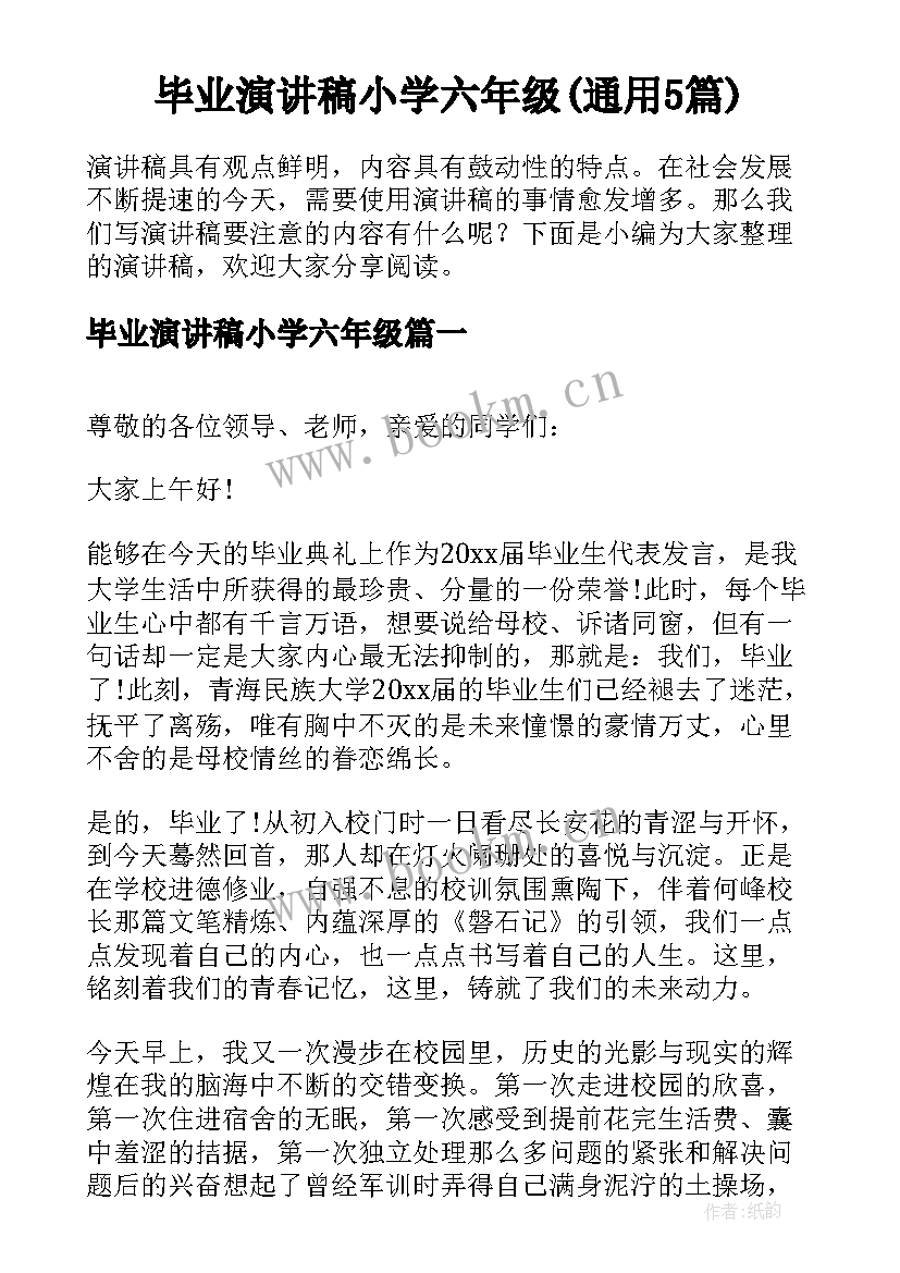 毕业演讲稿小学六年级(通用5篇)