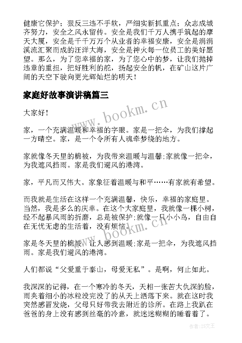 家庭好故事演讲稿(优秀9篇)