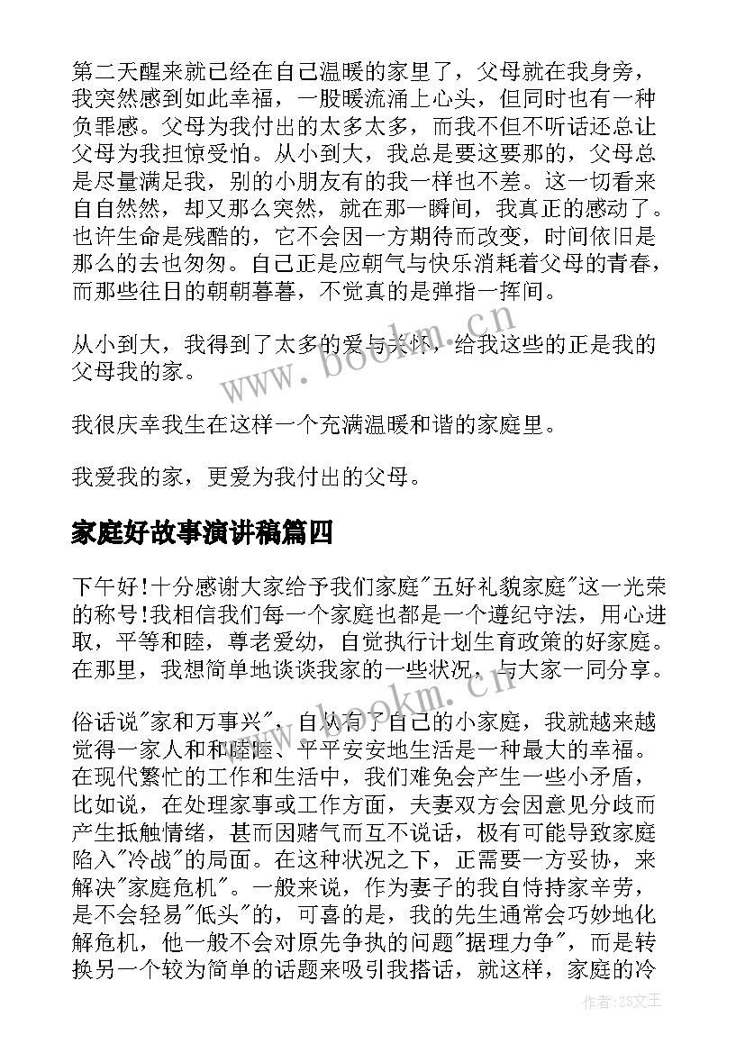 家庭好故事演讲稿(优秀9篇)