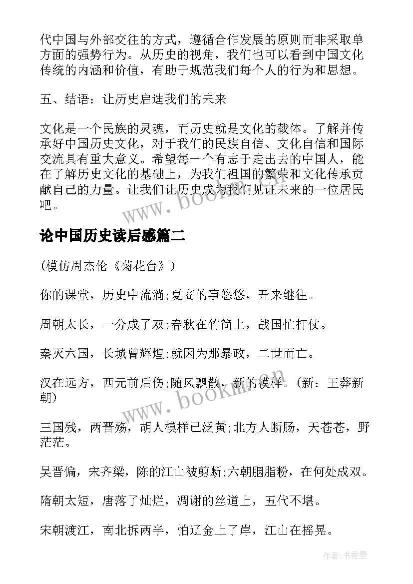 2023年论中国历史读后感(优秀5篇)