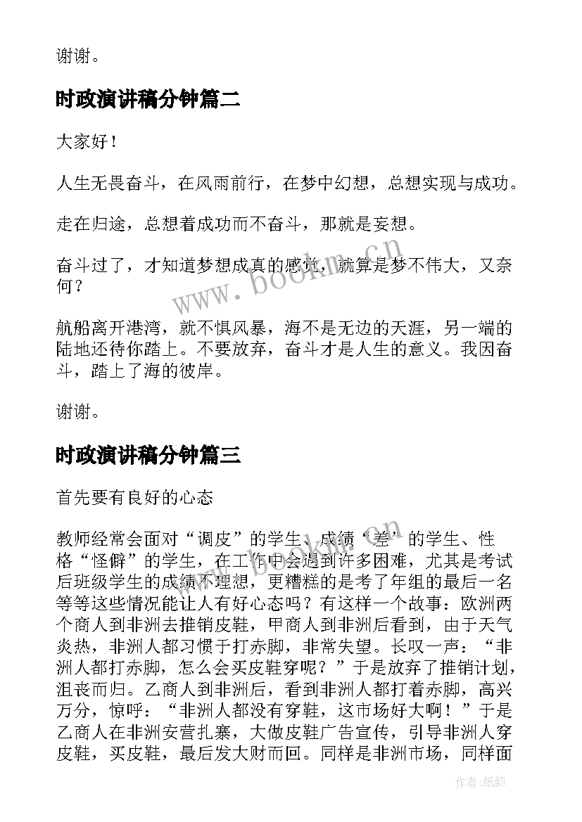 2023年时政演讲稿分钟(模板6篇)