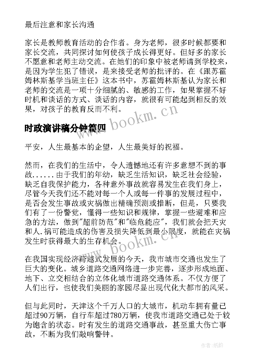 2023年时政演讲稿分钟(模板6篇)