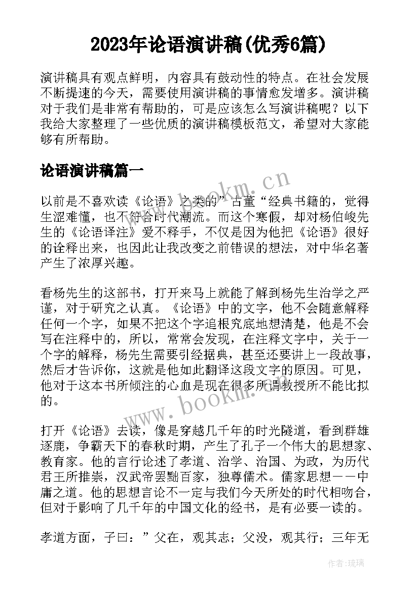 2023年论语演讲稿(优秀6篇)