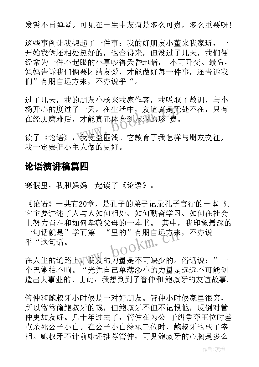 2023年论语演讲稿(优秀6篇)