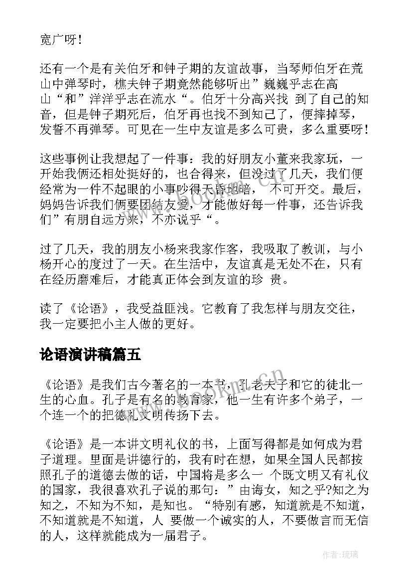 2023年论语演讲稿(优秀6篇)