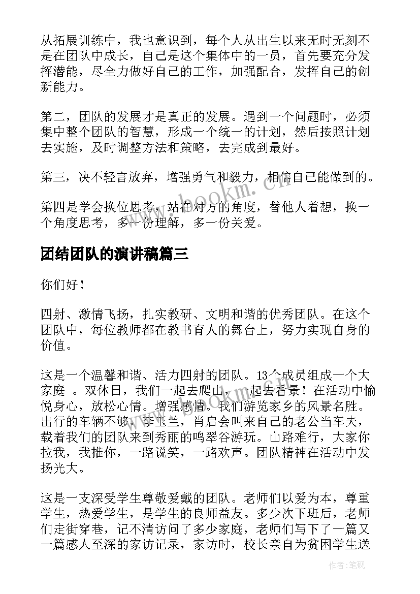 2023年团结团队的演讲稿(大全6篇)