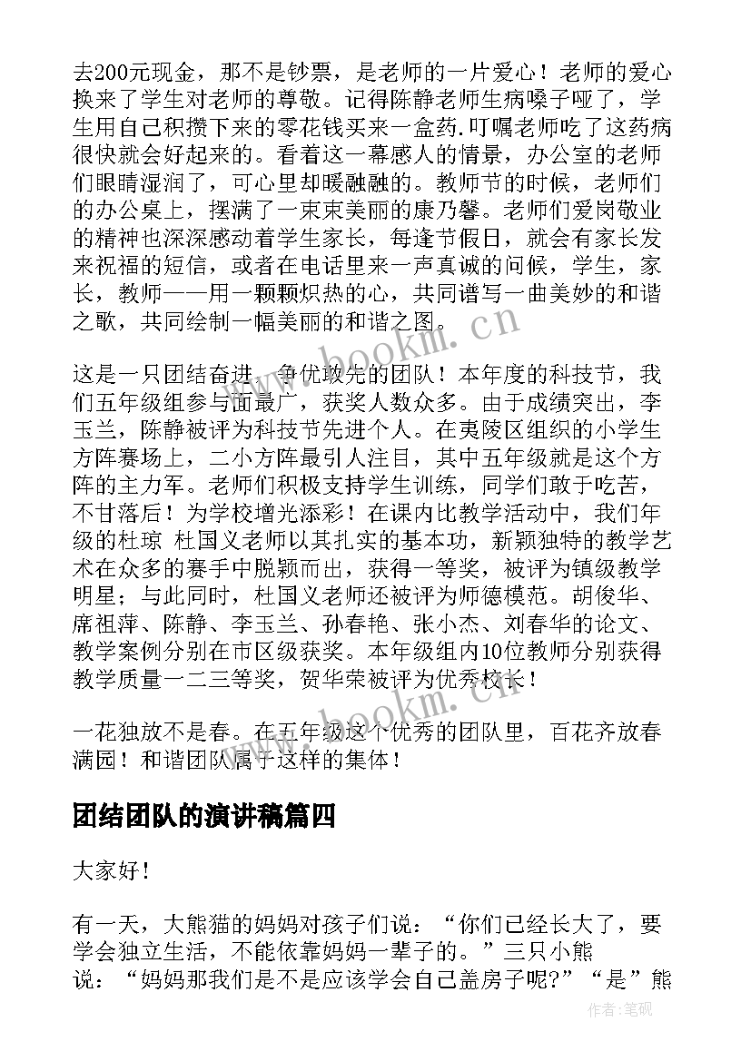 2023年团结团队的演讲稿(大全6篇)