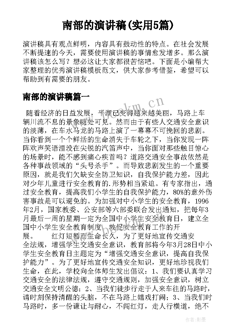 南部的演讲稿(实用5篇)