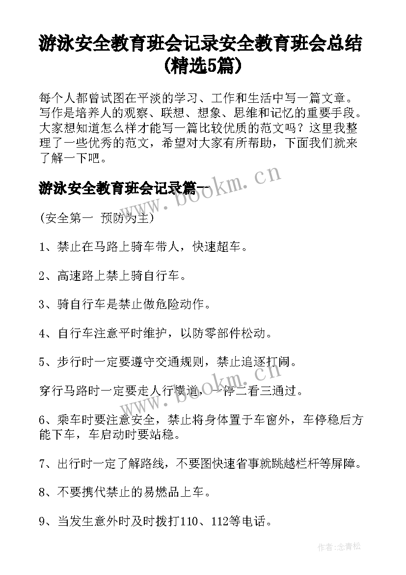 游泳安全教育班会记录 安全教育班会总结(精选5篇)