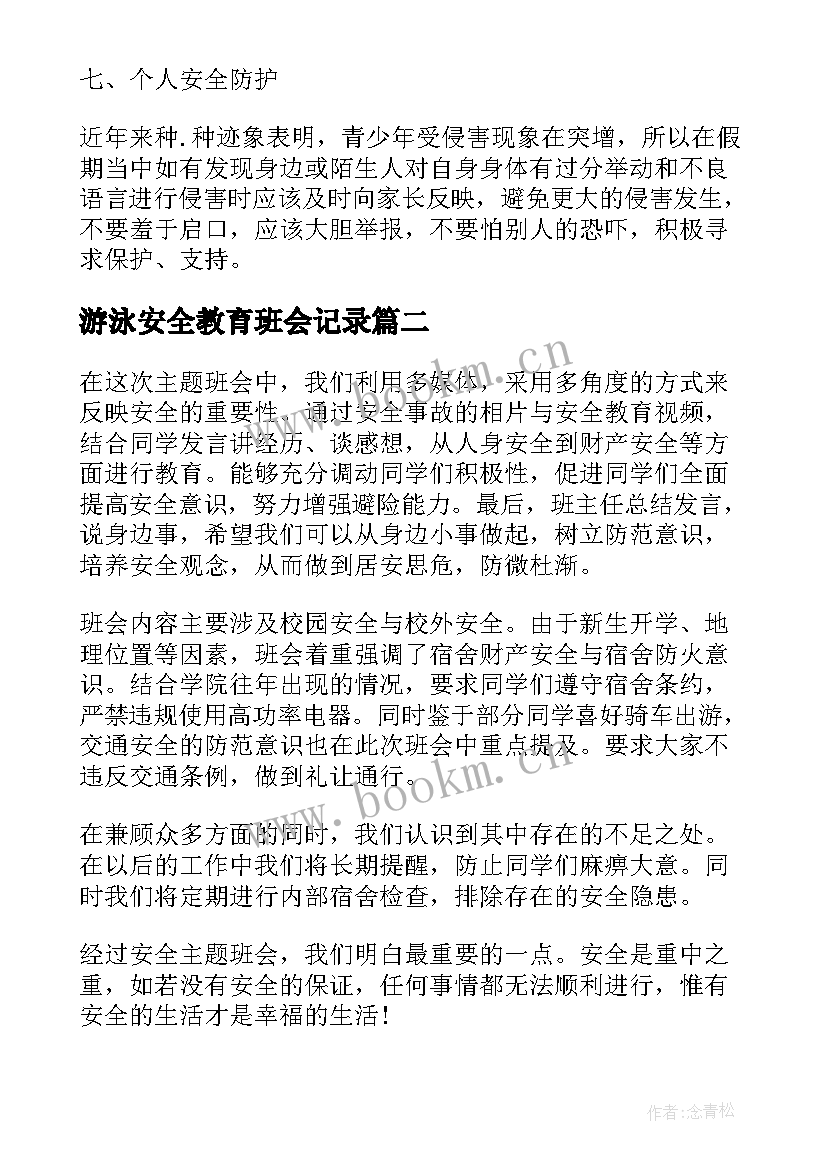 游泳安全教育班会记录 安全教育班会总结(精选5篇)